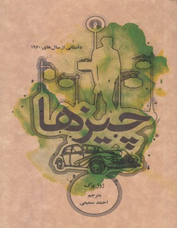 چیزها (داستانی از 1960)